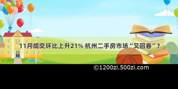 11月成交环比上升21% 杭州二手房市场“又回春”？