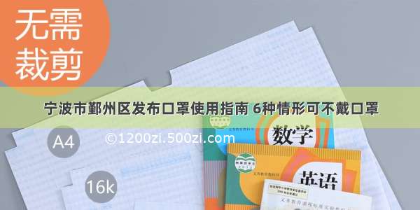 宁波市鄞州区发布口罩使用指南 6种情形可不戴口罩