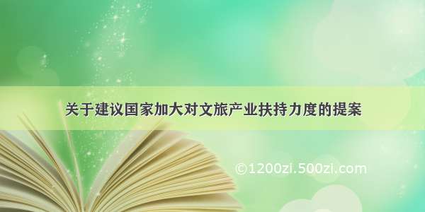 关于建议国家加大对文旅产业扶持力度的提案