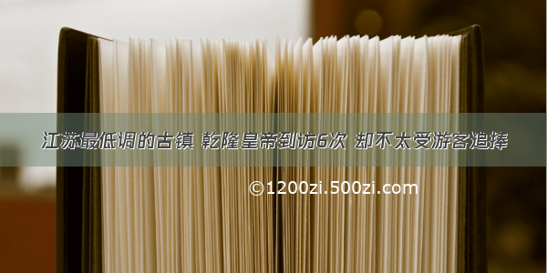 江苏最低调的古镇 乾隆皇帝到访6次 却不太受游客追捧