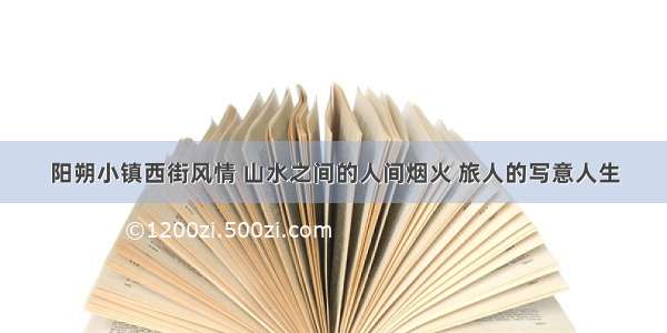 阳朔小镇西街风情 山水之间的人间烟火 旅人的写意人生