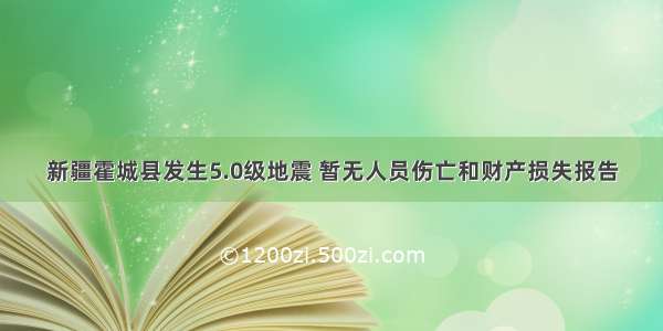 新疆霍城县发生5.0级地震 暂无人员伤亡和财产损失报告