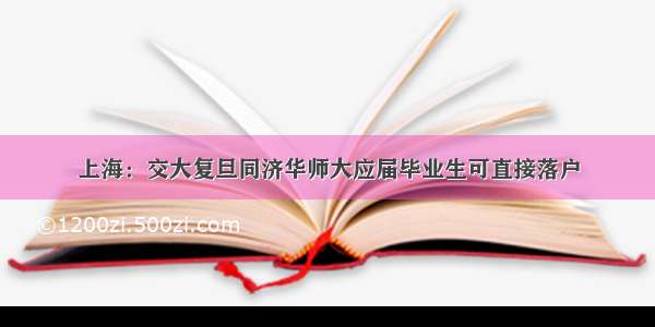 上海：交大复旦同济华师大应届毕业生可直接落户