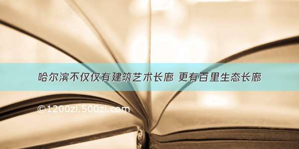 哈尔滨不仅仅有建筑艺术长廊 更有百里生态长廊