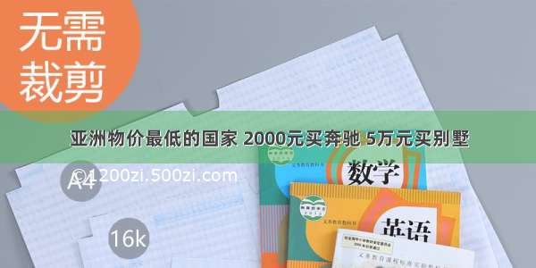 亚洲物价最低的国家 2000元买奔驰 5万元买别墅