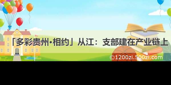 「多彩贵州·相约」从江：支部建在产业链上