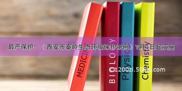 最严保护！《西安市秦岭生态环境保护条例》7月1日起实施