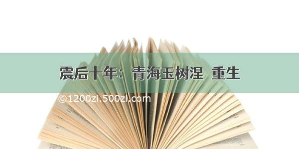 震后十年：青海玉树涅槃重生