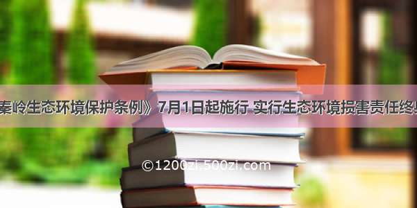 《西安市秦岭生态环境保护条例》7月1日起施行 实行生态环境损害责任终身追究制度