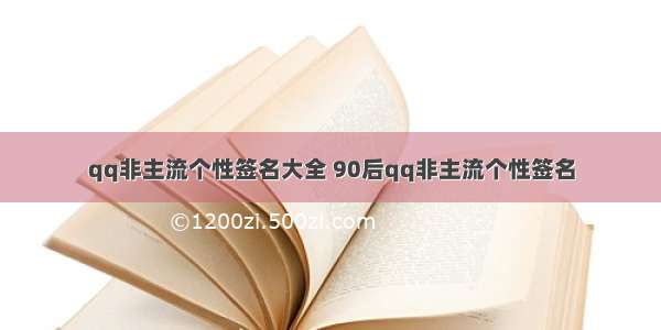 qq非主流个性签名大全 90后qq非主流个性签名