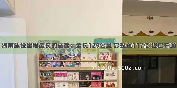 海南建设里程最长的高速：全长129公里 总投资117亿 现已开通