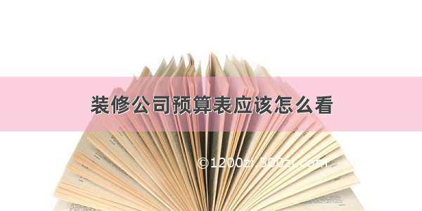 装修公司预算表应该怎么看