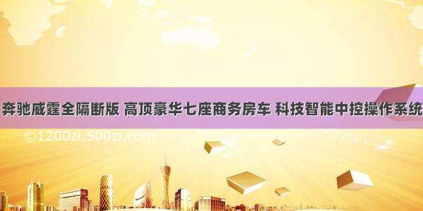 奔驰威霆全隔断版 高顶豪华七座商务房车 科技智能中控操作系统