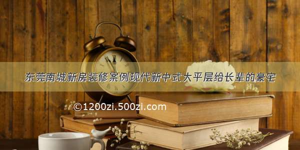 东莞南城新房装修案例现代新中式大平层给长辈的豪宅