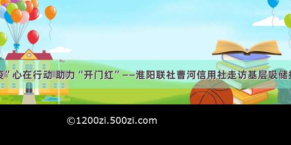 “疫”心在行动 助力“开门红”——淮阳联社曹河信用社走访基层吸储揽存