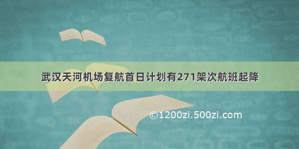 武汉天河机场复航首日计划有271架次航班起降