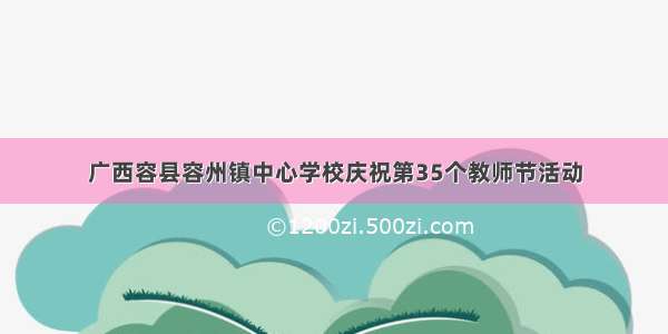 广西容县容州镇中心学校庆祝第35个教师节活动