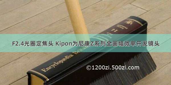 F2.4光圈定焦头 Kipon为尼康Z系列全画幅微单开发镜头