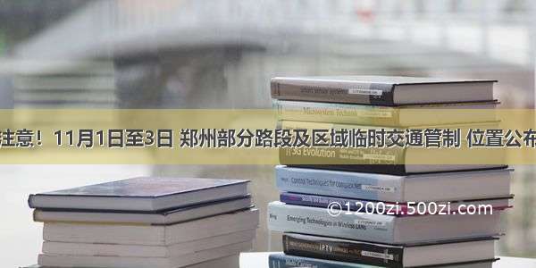 注意！11月1日至3日 郑州部分路段及区域临时交通管制 位置公布