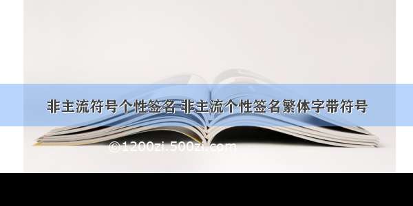 非主流符号个性签名 非主流个性签名繁体字带符号