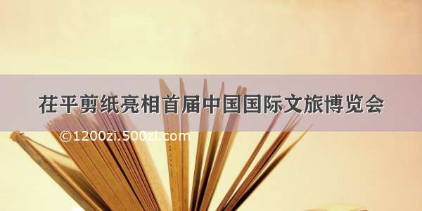 茌平剪纸亮相首届中国国际文旅博览会