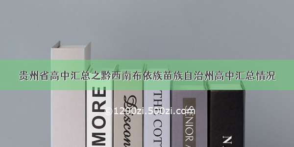 贵州省高中汇总之黔西南布依族苗族自治州高中汇总情况