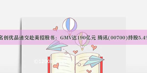 名创优品递交赴美招股书：GMV达190亿元 腾讯(00700)持股5.4%