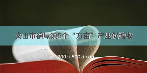 文山市德厚镇5个“万亩”产业促增收