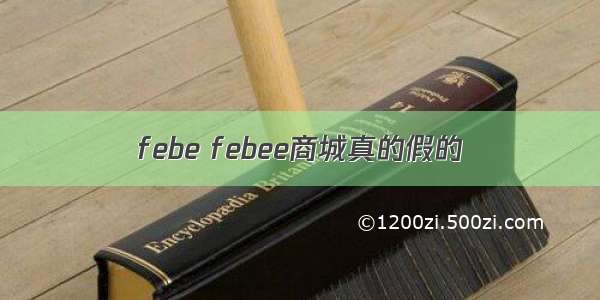 febe febee商城真的假的