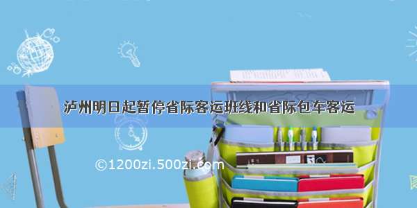 泸州明日起暂停省际客运班线和省际包车客运