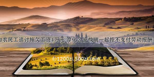 为农民工追讨拖欠工资4万元 淳化公安快破一起拒不支付劳动报酬案