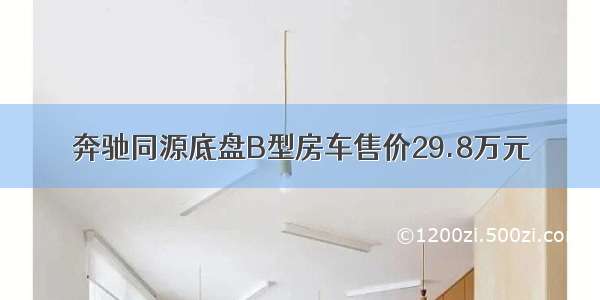 奔驰同源底盘B型房车售价29.8万元