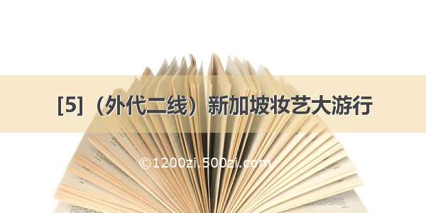 [5]（外代二线）新加坡妆艺大游行