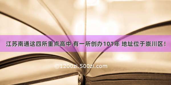 江苏南通这四所重点高中 有一所创办101年 地址位于崇川区！