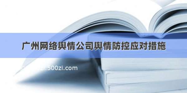 广州网络舆情公司舆情防控应对措施