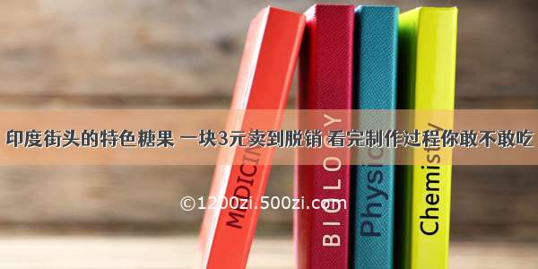 印度街头的特色糖果 一块3元卖到脱销 看完制作过程你敢不敢吃