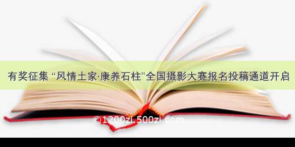 有奖征集 “风情土家·康养石柱”全国摄影大赛报名投稿通道开启