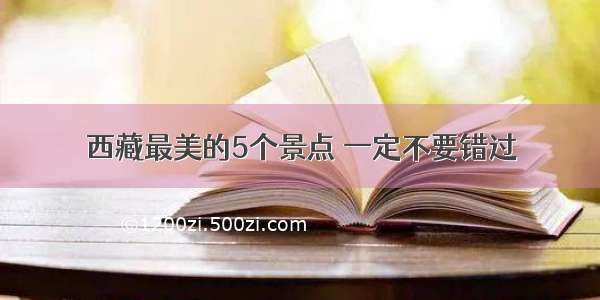 西藏最美的5个景点 一定不要错过