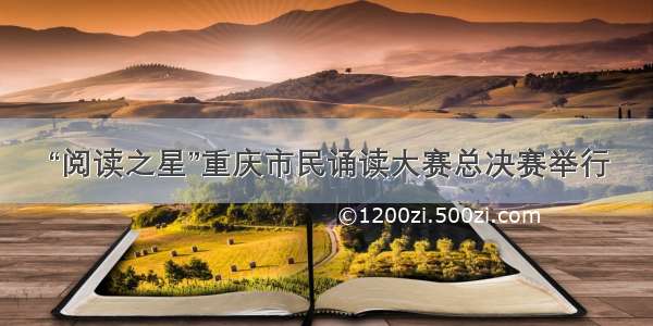 “阅读之星”重庆市民诵读大赛总决赛举行