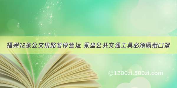 福州12条公交线路暂停营运 乘坐公共交通工具必须佩戴口罩