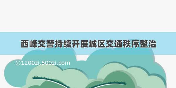 西峰交警持续开展城区交通秩序整治