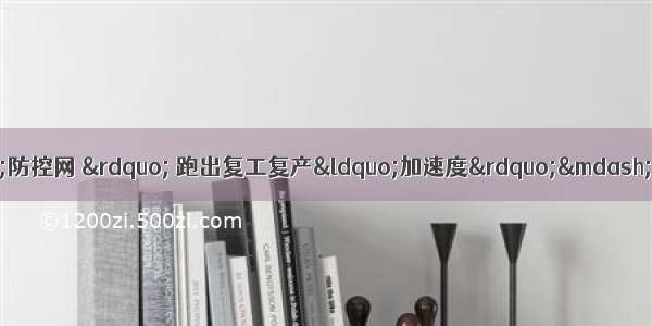 济南章丘圣井街道：织密“防控网 ” 跑出复工复产“加速度”——山东豪达汽车配件有