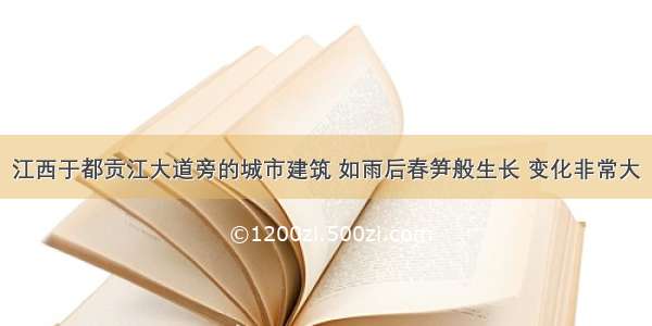 江西于都贡江大道旁的城市建筑 如雨后春笋般生长 变化非常大