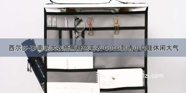 西尔莎·罗南呢大衣搭焦糖色毛衣 Gucci刺绣小白鞋休闲大气