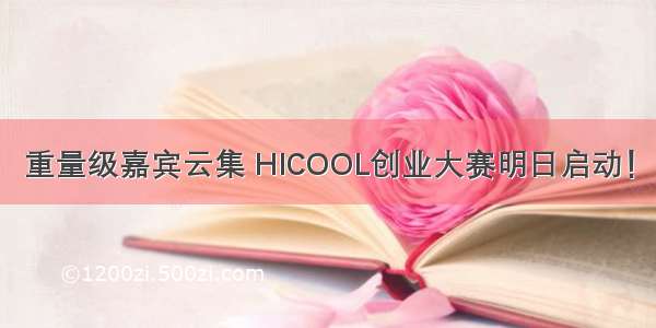 重量级嘉宾云集 HICOOL创业大赛明日启动！