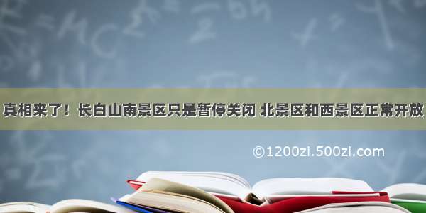 真相来了！长白山南景区只是暂停关闭 北景区和西景区正常开放