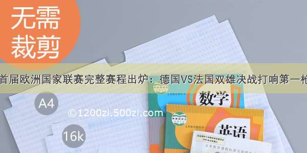 首届欧洲国家联赛完整赛程出炉：德国VS法国双雄决战打响第一枪