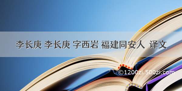 李长庚 李长庚 字西岩 福建同安人  译文