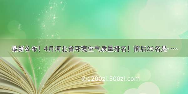 最新公布！4月河北省环境空气质量排名！前后20名是……