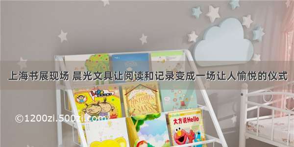 上海书展现场 晨光文具让阅读和记录变成一场让人愉悦的仪式